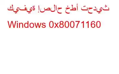 كيفية إصلاح خطأ تحديث Windows 0x80071160