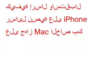 كيفية إرسال واستقبال رسائل نصية على iPhone على جهاز Mac الخاص بك