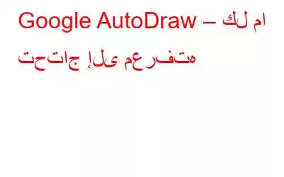 Google AutoDraw – كل ما تحتاج إلى معرفته