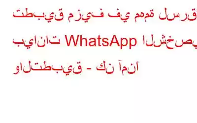 تطبيق مزيف في مهمة لسرقة بيانات WhatsApp الشخصية والتطبيق - كن آمنًا