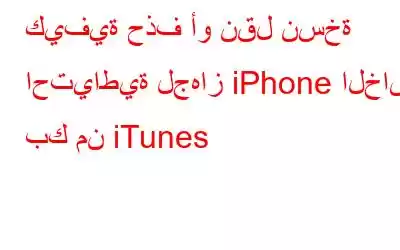 كيفية حذف أو نقل نسخة احتياطية لجهاز iPhone الخاص بك من iTunes