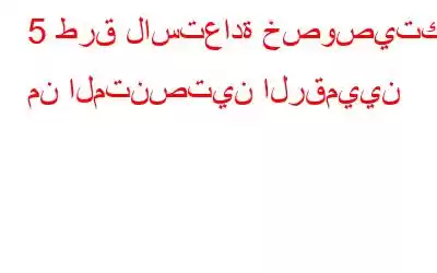 5 طرق لاستعادة خصوصيتك من المتنصتين الرقميين