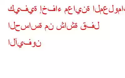 كيفية إخفاء معاينة المعلومات الحساسة من شاشة قفل الآيفون