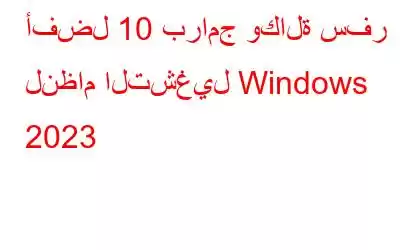 أفضل 10 برامج وكالة سفر لنظام التشغيل Windows 2023