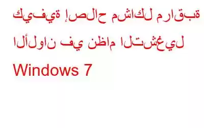 كيفية إصلاح مشاكل مراقبة الألوان في نظام التشغيل Windows 7