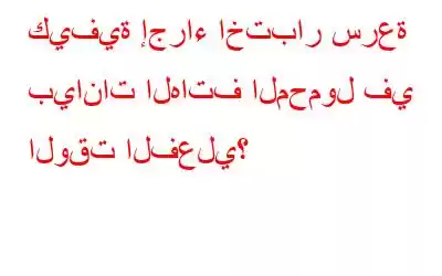 كيفية إجراء اختبار سرعة بيانات الهاتف المحمول في الوقت الفعلي؟