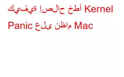 كيفية إصلاح خطأ Kernel Panic على نظام Mac