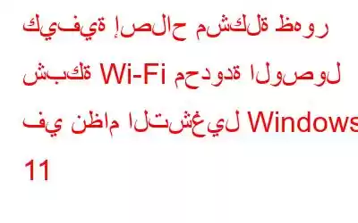 كيفية إصلاح مشكلة ظهور شبكة Wi-Fi محدودة الوصول في نظام التشغيل Windows 11