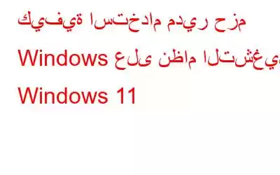 كيفية استخدام مدير حزم Windows على نظام التشغيل Windows 11