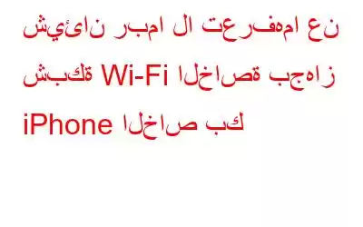 شيئان ربما لا تعرفهما عن شبكة Wi-Fi الخاصة بجهاز iPhone الخاص بك