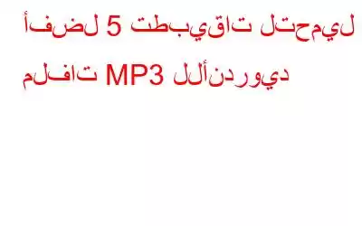 أفضل 5 تطبيقات لتحميل ملفات MP3 للأندرويد