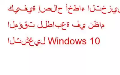 كيفية إصلاح أخطاء التخزين المؤقت للطابعة في نظام التشغيل Windows 10