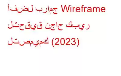 أفضل برامج Wireframe لتحقيق نجاح كبير لتصميمك (2023)