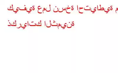 كيفية عمل نسخة احتياطية من ذكرياتك الثمينة