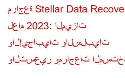 مراجعة Stellar Data Recovery لعام 2023: الميزات والإيجابيات والسلبيات والتسعير ومراجعات المستخدم