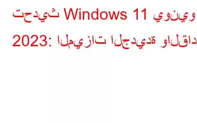 تحديث Windows 11 يونيو 2023: الميزات الجديدة والقادمة