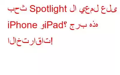 بحث Spotlight لا يعمل على iPhone وiPad؟ جرب هذه الاختراقات!