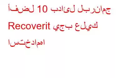 أفضل 10 بدائل لبرنامج Recoverit يجب عليك استخدامها