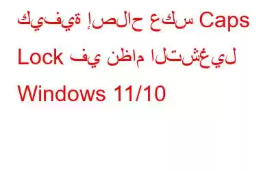 كيفية إصلاح عكس Caps Lock في نظام التشغيل Windows 11/10