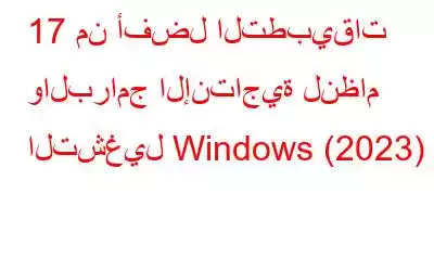 17 من أفضل التطبيقات والبرامج الإنتاجية لنظام التشغيل Windows (2023)