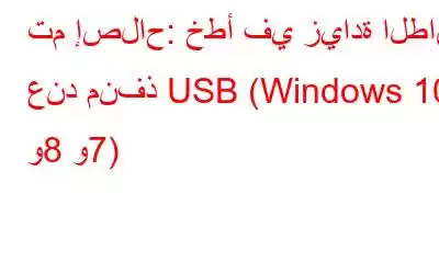 تم إصلاح: خطأ في زيادة الطاقة عند منفذ USB (Windows 10 و8 و7)