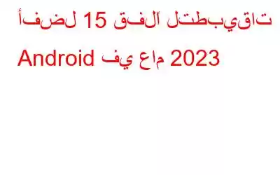 أفضل 15 قفلًا لتطبيقات Android في عام 2023