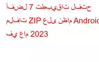 أفضل 7 تطبيقات لفتح ملفات ZIP على نظام Android في عام 2023