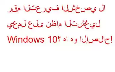 رقم التعريف الشخصي لا يعمل على نظام التشغيل Windows 10؟ ها هو الإصلاح!