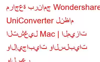 مراجعة برنامج Wondershare UniConverter لنظام التشغيل Mac | الميزات والإيجابيات والسلبيات والسعر