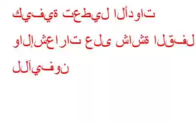 كيفية تعطيل الأدوات والإشعارات على شاشة القفل للآيفون