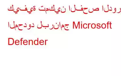 كيفية تمكين الفحص الدوري المحدود لبرنامج Microsoft Defender