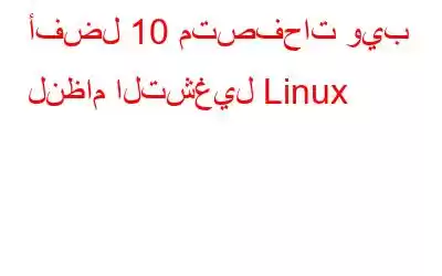 أفضل 10 متصفحات ويب لنظام التشغيل Linux