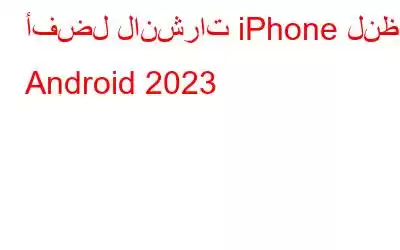 أفضل لانشرات iPhone لنظام Android 2023