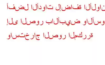 أفضل الأدوات لإضافة الألوان إلى الصور بالأبيض والأسود واستخراج الصور المكررة