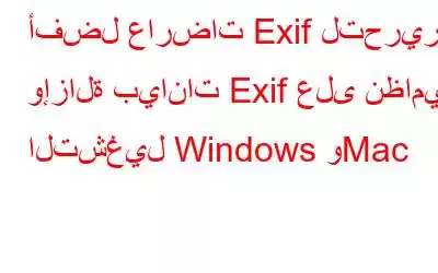 أفضل عارضات Exif لتحرير وإزالة بيانات Exif على نظامي التشغيل Windows وMac