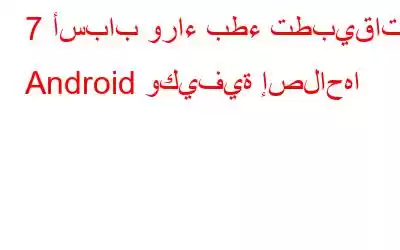 7 أسباب وراء بطء تطبيقات Android وكيفية إصلاحها