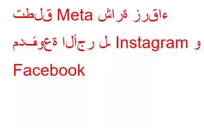 تطلق Meta شارة زرقاء مدفوعة الأجر لـ Instagram و Facebook