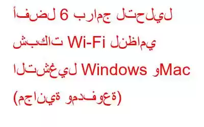 أفضل 6 برامج لتحليل شبكات Wi-Fi لنظامي التشغيل Windows وMac (مجانية ومدفوعة)