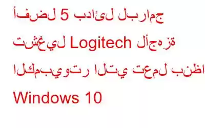 أفضل 5 بدائل لبرامج تشغيل Logitech لأجهزة الكمبيوتر التي تعمل بنظام Windows 10