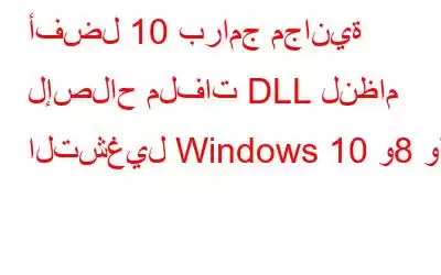 أفضل 10 برامج مجانية لإصلاح ملفات DLL لنظام التشغيل Windows 10 و8 و7