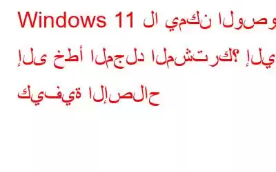 Windows 11 لا يمكن الوصول إلى خطأ المجلد المشترك؟ إليك كيفية الإصلاح