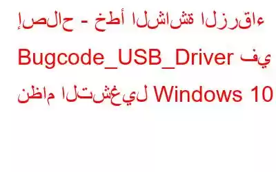 إصلاح - خطأ الشاشة الزرقاء Bugcode_USB_Driver في نظام التشغيل Windows 10