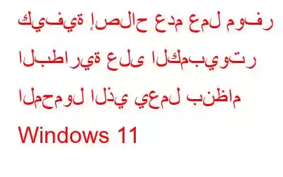 كيفية إصلاح عدم عمل موفر البطارية على الكمبيوتر المحمول الذي يعمل بنظام Windows 11