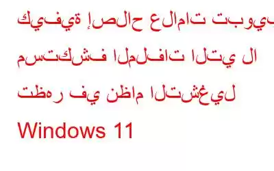 كيفية إصلاح علامات تبويب مستكشف الملفات التي لا تظهر في نظام التشغيل Windows 11