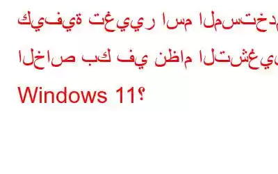 كيفية تغيير اسم المستخدم الخاص بك في نظام التشغيل Windows 11؟