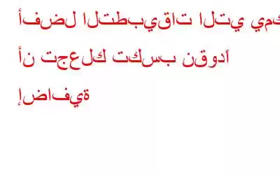 أفضل التطبيقات التي يمكن أن تجعلك تكسب نقودًا إضافية