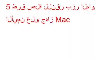 5 طرق سهلة للنقر بزر الماوس الأيمن على جهاز Mac