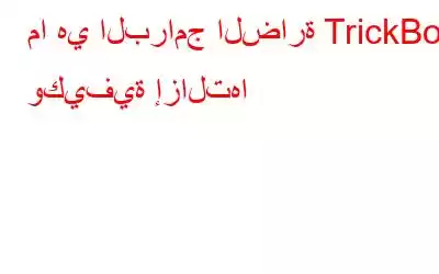 ما هي البرامج الضارة TrickBot وكيفية إزالتها