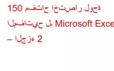 150 مفتاح اختصار لوحة المفاتيح لـ Microsoft Excel – الجزء 2