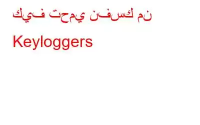 كيف تحمي نفسك من Keyloggers